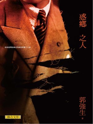 cover image of 惑鄉之人